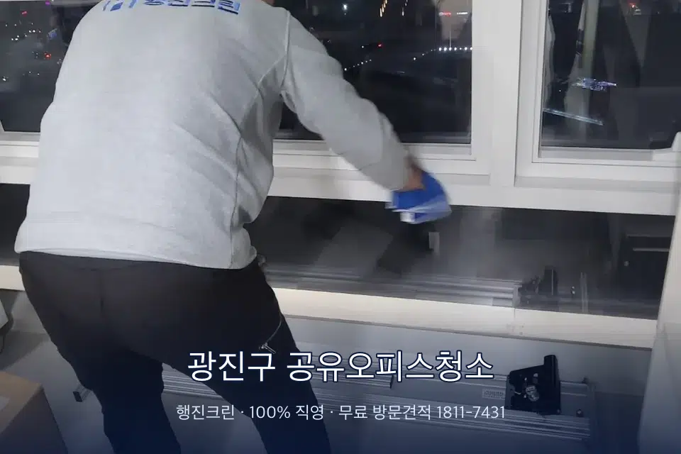 광진구 공유오피스청소 사무실 창문 안쪽 유리 닦기
