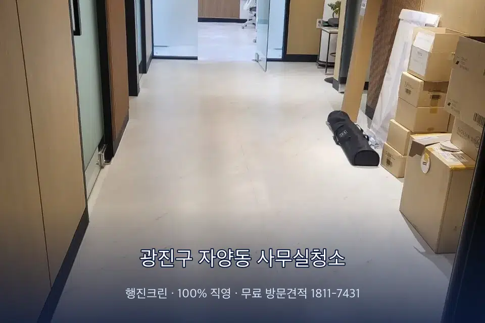광진구 자양동 사무실청소 로비 유리문을 닦는 작업자
