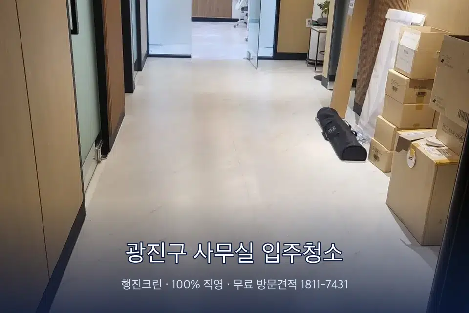 광진구 사무실 입주청소 로비 유리문을 닦는 작업자