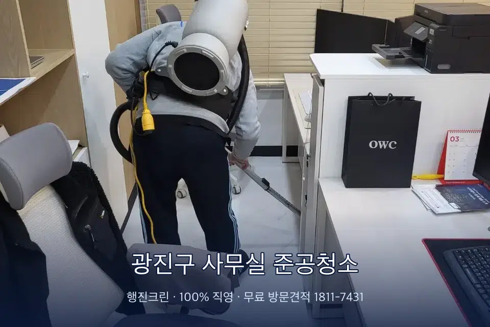 광진구 사무실 준공청소 사무실 바닥을 진공 청소하는 작업자