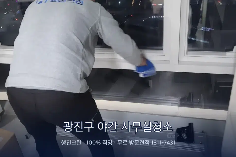 광진구 야간 사무실청소 사무실 창문 안쪽 유리 닦기