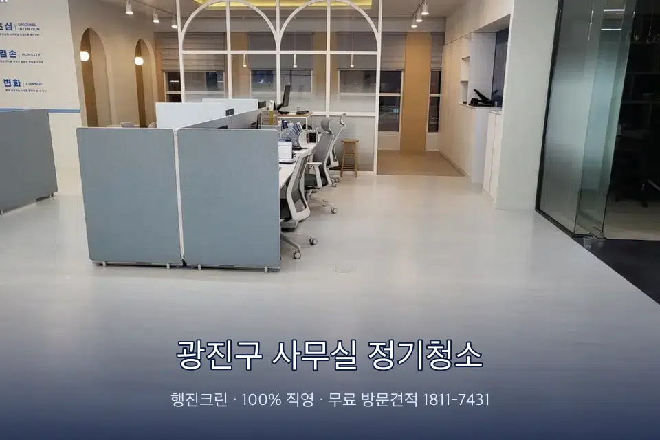 광진구 사무실 정기청소 사무실 바닥을 물걸레로 닦는 작업
