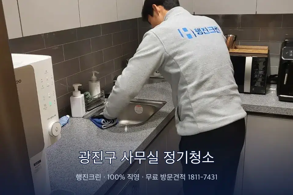 광진구 사무실 정기청소 사무실 탕비실 싱크대 세척