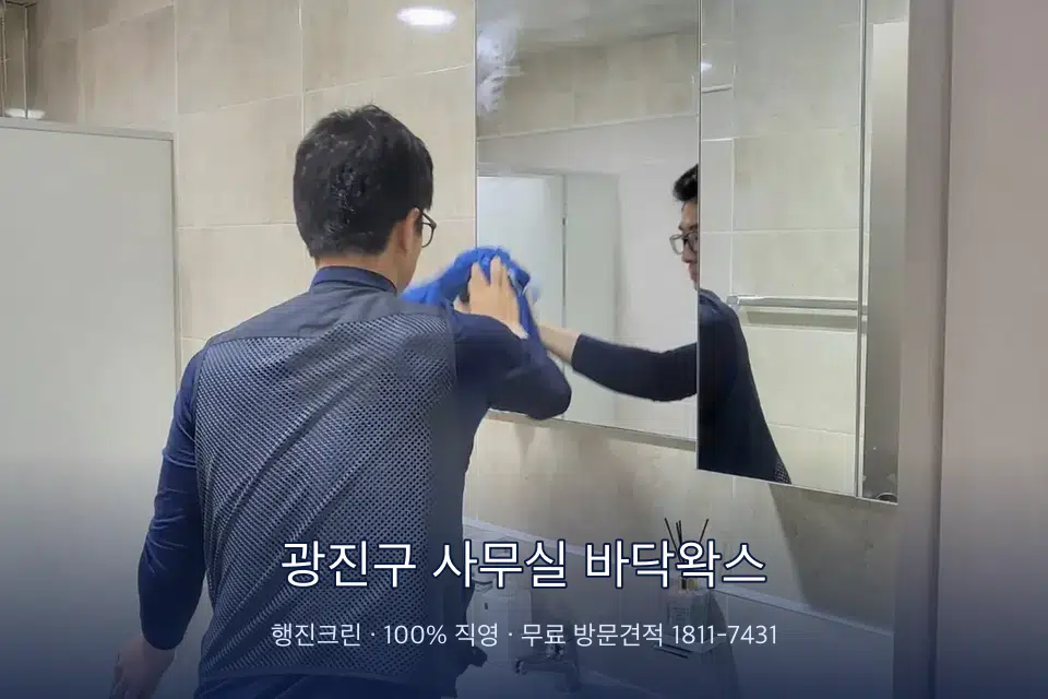 광진구 사무실 바닥왁스 사무실 복도 바닥 청소